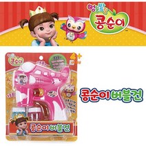 콩순이 자동 버블건