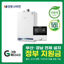 부산보일러 사상 김해 양산 진해 창원 마산 울산 경남 경동나비엔 ON AI NCB 553 친환경 콘덴싱 보일러 밀양 진주 거제 해운대구 수영구, 선할인적용(업체 지원금 수령 동의), NCB553 2S+/32K (60평미만) 설치비포함