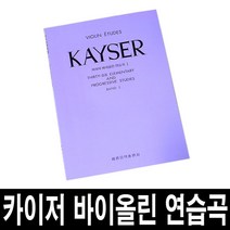 카이저 바이올린 연습곡/제1권-제3권/레슨/음악 교육, 제2권