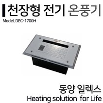 동양일렉스 델트론 천장형 전기온풍기 DEC-1700H 동파방지(1.7kw)