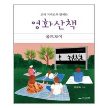 하움출판사 (르네 지라르와 함께한 영화산책 : 올드보이 / 하움출판사)