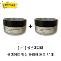 [1+1] NEW 성분에디터 블랙헤드 멜팅 클리어 패드 30매 2개 코 미간 턱 피지 분비 케어 예민 피부 진정 촉촉 수분 보습 피지 연화 매끈 피부!_!