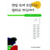 햇빛 속에 호랑이는 광휘로 가득하다, 고려대학교출판부, 강연호 등저