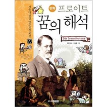 만화 프로이트 꿈의 해석, 최현석 글/이상윤 그림/손영운 기획, 주니어김영사