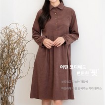 부드러운 원단 따스한 느낌 가을 겨울 여성 원피스