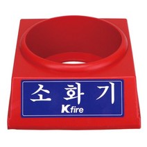 한국소방 소화기받침대 3.3kg전용 8970334 소화기받침대-72394EA 와이조이컴퍼니, 본상품선택