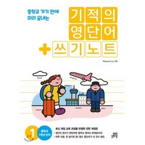 기적의 영단어+쓰기노트 1, 길벗스쿨, 중등1학년