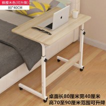 기본형 이동식 사이드 침대 책상 테이블 소파 크로스 베드 오버베드 환자용 식탁, 80x40cm 매트 메이플 컬러