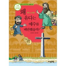 왜 유다는 예수를 배반했을까? -유다 vs 예수-역사공화국 세계사법정14, 자음과모음