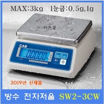 카스 방수 전자저울 SW2-3CW LCD Type 3kg(1g) 수산시장 식품회사 육가공공장 식당 양식장