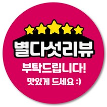 [1000매] 리뷰 스티커 감사 땡큐 배달 배민 조공 인쇄소 05, 핫핑크
