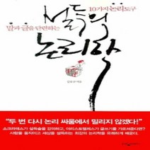 [개똥이네][중고-상] 설득의 논리학