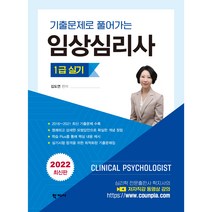 기출문제로 풀어가는 임상심리사 1급 실기, 김도연(저),학지사,(역)학지사,(그림)학지사, 학지사