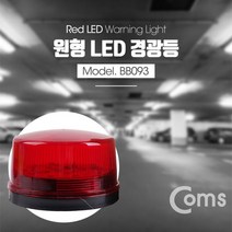 Coms LED 경광등 레드 싸이렌 경고등