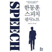 한동훈 스피치 필사노트, 투나미스
