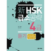 웅진북센 신 HSK 급소 공략 4급 듣기 CD 1포함