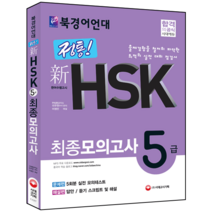 북경어언대 정통! 新 HSK 최종모의고사 5급 (문제편+해설편) : 5회분 실전모의테스트+답안/듣기 스크립트 및 해설 MP3 무료다운로드 제공