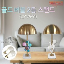 화려한 분위기 골드버블 2등 스탠드 결혼선물 책상조명 무드등 인테리어조명, (G) LED 볼구 12W (전구색)