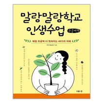 말랑말랑학교 인생수업 (큰글씨책) : 매일 조금씩 더 멋져지는 49가지 지혜, 착한재벌샘정 저, 더블엔