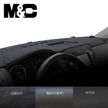 엠앤씨 깔끔한 디자인 대시보드커버 / 소형 버스 레스타 대시보드 자일대우 레스타 대쉬보드커버, 부직포+검정테두리