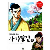 어린이를 위한 사기열전 5