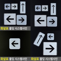소울리드 화살표 몰딩 시스템사인 방향표시판 방향안내판, 시스템사인-대