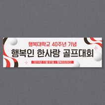 애니데이파티 여행 워크샵 골프 동호회 행사 응원 모임 현수막, 골프_레드리본