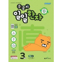 우공비 일일한자 3단계(7급 2), 좋은책신사고