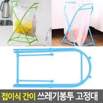 X자 폴딩 프레임 간이 쓰레기통 봉지걸이 욕실 신혼집 소형 학교 분리수거 학생방 종량제 기저귀