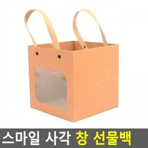 스마일 사각 창 선물백(대) 선물케이스 투명창선물백