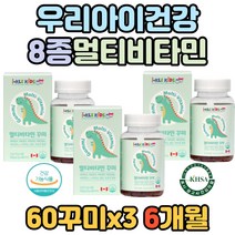 키즈 아이 멀티비타민 미네랄 에너지 생성 무기질 식약처 인증 종합 비타민 D E A B 어린이 유아 건강 도움 충전 회복 활력 비오틴 꾸미 초등학생 항산화 엽산 식물성 펙틴 식약청