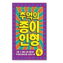 추억의 종이인형4 미술놀이 오리기 퍼포먼스미술, 럭키AZ쇼핑몰 본상품선택