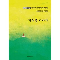 [밀크북] 파랑새미디어 - 가느골 이야기 : 인간극장 충주호 육형제의 셋째 신종구가 그린