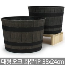 플라스틱 오크 중형 화분세트 - 화분 받침 세트 플라스틱화분 플분 원형화분 칼라화분 분갈이 화분갈이 중형화분, 04_세인_오크통화분_대형(브라운)