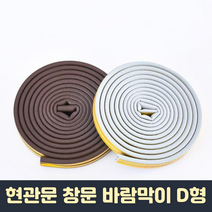 현관문 창문 D형 문풍지 9x6mm 5M 스펀지형 고무 외풍 바람막이 보온, 1개