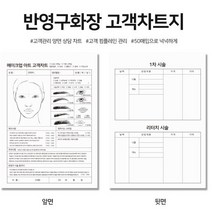 반영구 시술 동의서 / 뜯어쓰는 고객 차트 동의서 서식 (100장/A4사이즈)