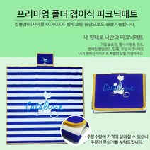 [주문제작]나만의 피크닉매트/소풍 돗자리/휴대용 매트/텐트 매트/캠핑 돗자리/방수 돗자리/, OX-600DC, 140x200(가격전화상담품목(단가28000원)