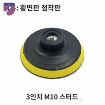 휠 패드 폴리셔 도구 37 샌더 보닛 연마 앵글 기계 백킹 그라인더 자동차, 3인치 75mm(내공 M10)