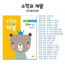 웅진북센 수학의제왕1단계세트 만3세홈스쿨북 전20권, One color | One Size, 9791190824309