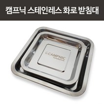캠프닉 스테인레스 화로 받침대 재받이 재받침 스토브받침