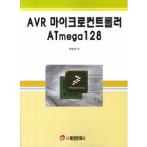 AVR 마이크로컨트롤러 ATmega128, 태영문화사