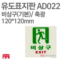 유도표지판 비상구표지판 기본 축광아트 120X120 소방표지판 통로표지 AD022