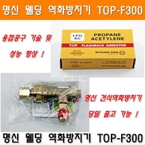 명신 중형절단기 TOP-MT100 중형절단토치 LPG팁(화구)포함 산소조정기프로판조정기압력가스조정기역화방지기, 1개, 역화방지기
