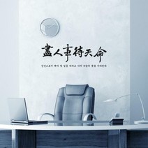 pp157-가훈시리즈_진인사대천명_그래픽스티커, 색상선택/타입선택 화이트 / C타입