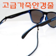 수입 선글라스 국내생산 고급 가죽 안경줄 선글라스줄 100%수제품 안경줄 선글라스 안경용품