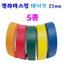 컬러 종이 마스킹 테이프 25mm 5종 페인트칠 보양 테이프 도색 도장용, 청색