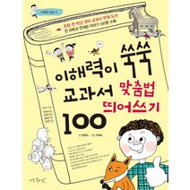 이해력이 쑥쑥 교과서 맞춤법 띄어쓰기 100, 아주좋은날
