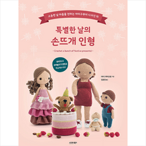 특별한 날의 손뜨개 인형 + 미니수첩 증정, 아미구루미닷컴, 시그마북스