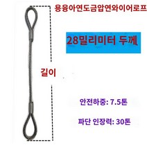 크레인 인양 견인 호이스트 와이어 로프와이어 고리, 28밀리미터 굵기, 5m, 1개