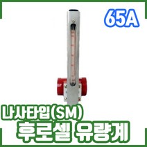 후로셀 유량계 나사타입(SM) 10kg 80A. 차압면적식